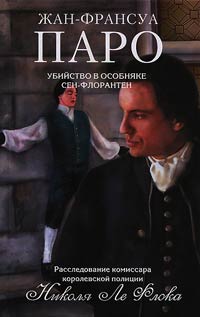 Книга Убийство в особняке Сен-Флорантен Книга Убийство в особняке Сен-Флорантен