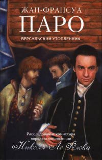 Книга Версальский утопленник Книга Версальский утопленник
