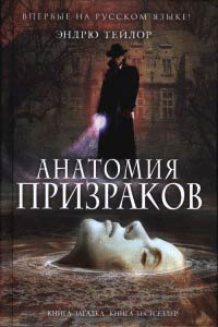 Книга Анатомия призраков Книга Анатомия призраков