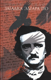 Книга Загадка Эдгара По Книга Загадка Эдгара По