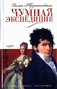 Книга Чумная экспедиция Книга Чумная экспедиция