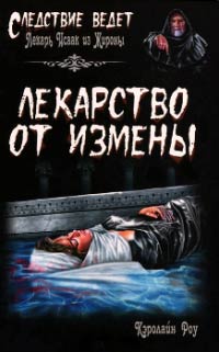 Книга Лекарство от измены Книга Лекарство от измены
