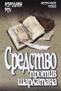 Книга Средство против шарлатана Книга Средство против шарлатана
