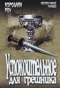 Книга Успокоительное для грешника Книга Успокоительное для грешника
