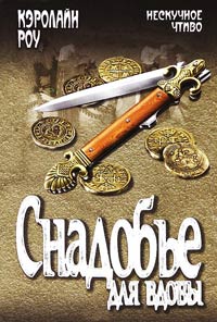 Книга Снадобье для вдовы Книга Снадобье для вдовы