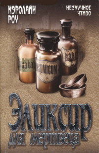 Книга Эликсир для мертвеца Книга Эликсир для мертвеца