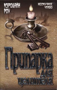 Книга Припарка для целителя Книга Припарка для целителя