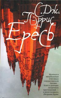 Книга Ересь Книга Ересь