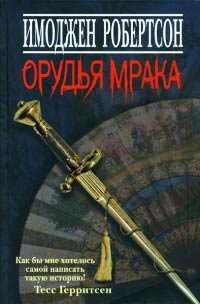 Книга Орудья мрака Книга Орудья мрака