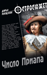 Книга Число Приапа Книга Число Приапа