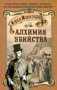 Книга Алхимия убийства Книга Алхимия убийства