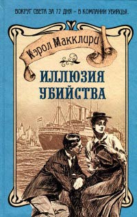 Книга Иллюзия убийства Книга Иллюзия убийства