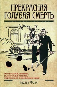Книга Прекрасная голубая смерть Книга Прекрасная голубая смерть