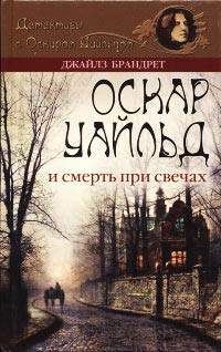 Книга Оскар Уайльд и смерть при свечах Книга Оскар Уайльд и смерть при свечах