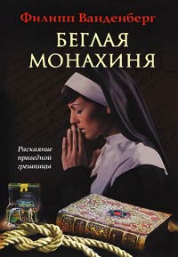 Книга Беглая монахиня Книга Беглая монахиня