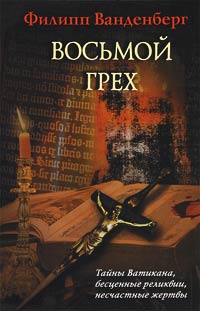 Книга Восьмой грех Книга Восьмой грех