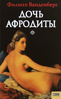 Книга Дочь Афродиты Книга Дочь Афродиты
