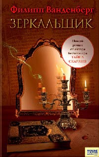 Книга Зеркальщик Книга Зеркальщик