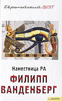 Книга Наместница Ра Книга Наместница Ра
