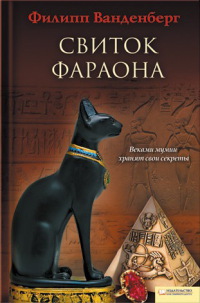Книга Свиток фараона Книга Свиток фараона