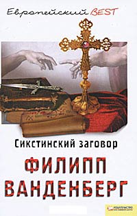 Книга Сикстинский заговор Книга Сикстинский заговор