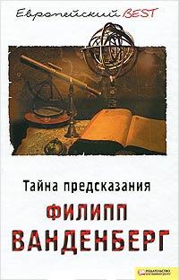 Книга Тайна предсказания Книга Тайна предсказания