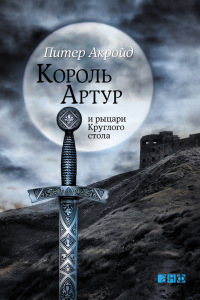 Книга Король Артур и рыцари Круглого стола Книга Король Артур и рыцари Круглого стола