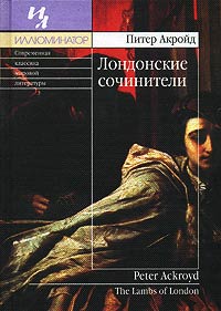 Книга Лондонские сочинители Книга Лондонские сочинители