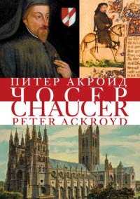 Книга Чосер Книга Чосер