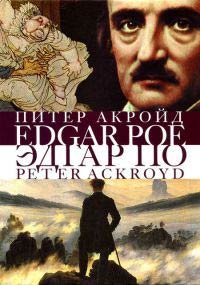 Книга Эдгар По. Сгоревшая жизнь. Биография Книга Эдгар По. Сгоревшая жизнь. Биография