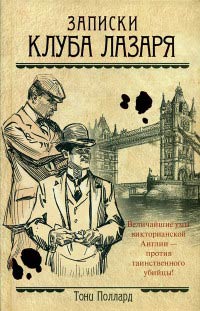 Книга Записки Клуба Лазаря Книга Записки Клуба Лазаря