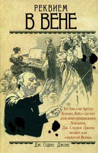 Книга Реквием в Вене Книга Реквием в Вене