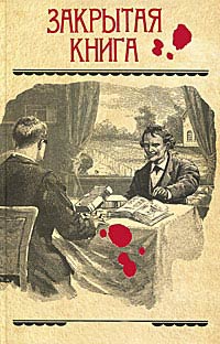 Книга Закрытая книга Книга Закрытая книга