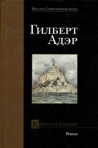 Книга Ключ от башни Книга Ключ от башни