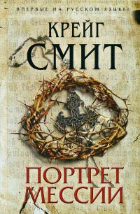Книга Портрет Мессии Книга Портрет Мессии