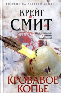 Книга Кровавое копье Книга Кровавое копье