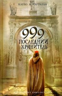 Книга 999. Последний хранитель Книга 999. Последний хранитель