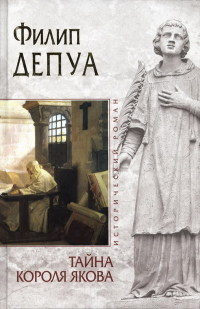 Книга Тайна короля Якова Книга Тайна короля Якова