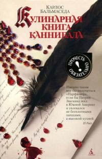 Книга Кулинарная книга каннибала Книга Кулинарная книга каннибала
