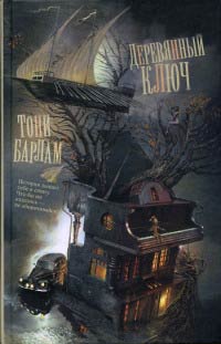 Книга Деревянный ключ Книга Деревянный ключ