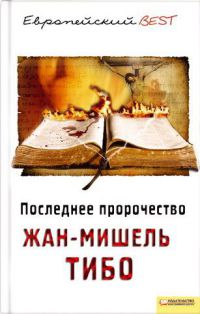 Книга Последнее пророчество Книга Последнее пророчество