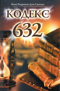 Книга Кодекс 632 Книга Кодекс 632