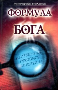 Книга Формула Бога Книга Формула Бога