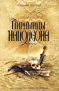 Книга Пирамиды Наполеона Книга Пирамиды Наполеона