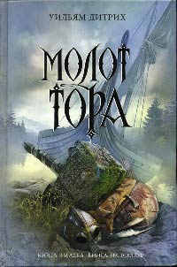 Книга Молот Тора Книга Молот Тора