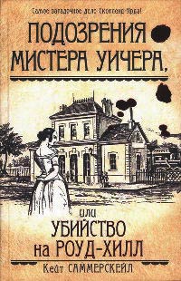 Книга Подозрения мистера Уичера, или Убийство на Роуд-Хилл Книга Подозрения мистера Уичера, или Убийство на Роуд-Хилл