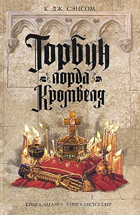 Книга Горбун лорда Кромвеля Книга Горбун лорда Кромвеля
