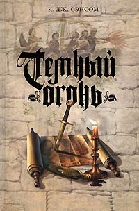 Книга Темный огонь Книга Темный огонь