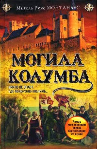 Книга Могила Колумба Книга Могила Колумба