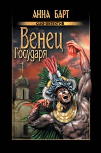 Книга Венец Государя Книга Венец Государя
